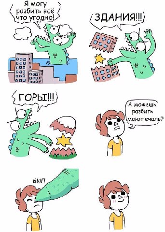 Я могу разбить что угодно 000 000 ooo 000 А можешь разбить мою печаль? an БИП a, 2 7