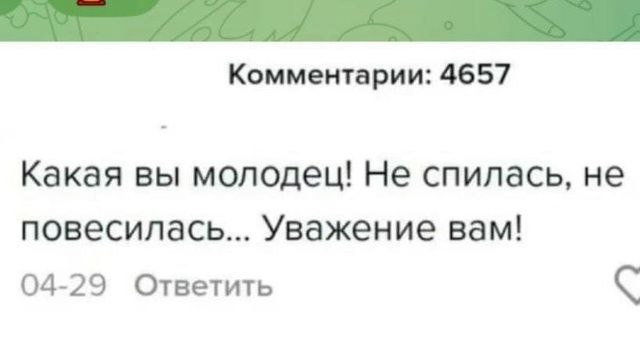 Комментарии: 4657 Какая вы молодец! Не спилась, не повесилась... Уважение вам! 04-29 Ответить