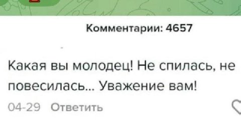 Комментарии: 4657 Какая вы молодец! Не спилась, не повесилась... Уважение вам! 04-29 Ответить