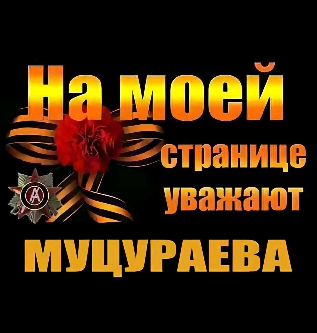 На уважают МУЦУРАЕВА