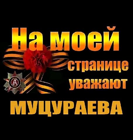 На уважают МУЦУРАЕВА