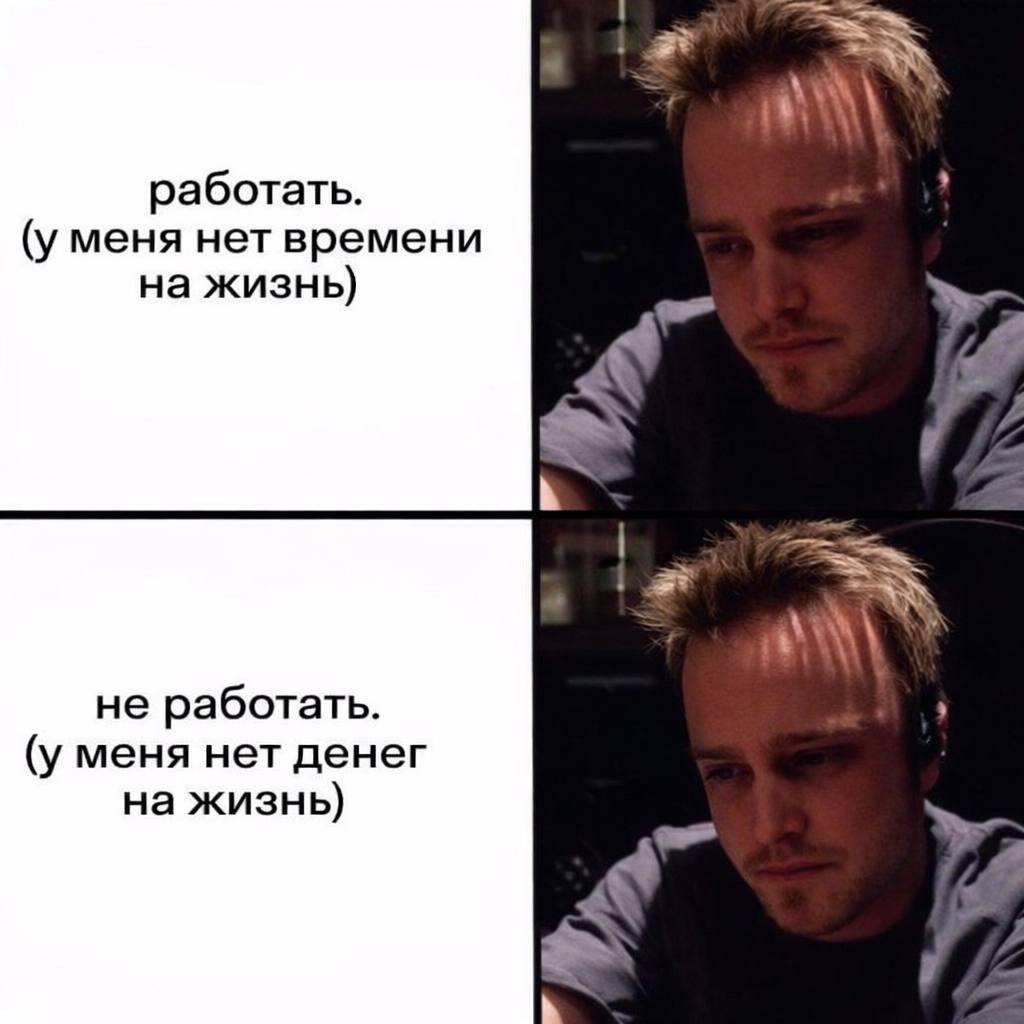 работать. (уменя нет времени на жизнь) не работать. (уменя нет денег на жизнь)