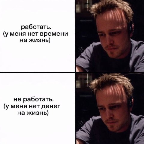работать. (уменя нет времени на жизнь) не работать. (уменя нет денег на жизнь)