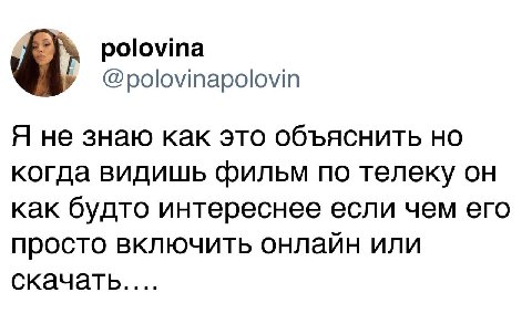 polovina У @polovinapolovin Я не знаю как это объяснить когда видишь фильм по телеку он как будто интереснее если чем его просто включить онлаин или скачать....