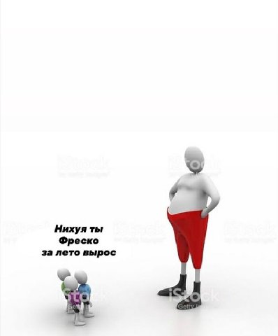 Нихуя ты Фреско за лето вырос
