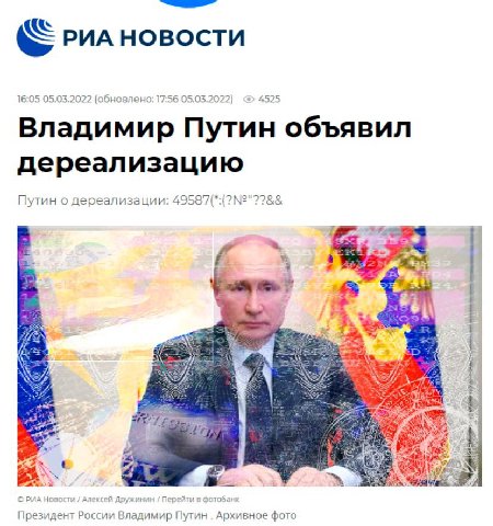 РИА НОВОСТИ 16:05 05.03.2022 (обновлено: 17:56 05.03.2022) 4525 Владимир Путин объявил дереализацию Путин о дереализации: 4 if, РИА Алексей Дружинин Перейти в фотобанк Президент России Владимир Путин 