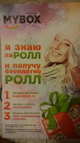 МУВС 7 2 наю паРОЛЛ и получу сееплатно. 4 Закажи доставку 8-800-700-01-10 Назови пароль «КУ-КА-РЕ-КУ» Получи бесплатно РОЛЛ «КАЛИФОРНИЯ 7 5 КЛАССИК» Акция действует с 23 2016 года по 23 января 2017 По