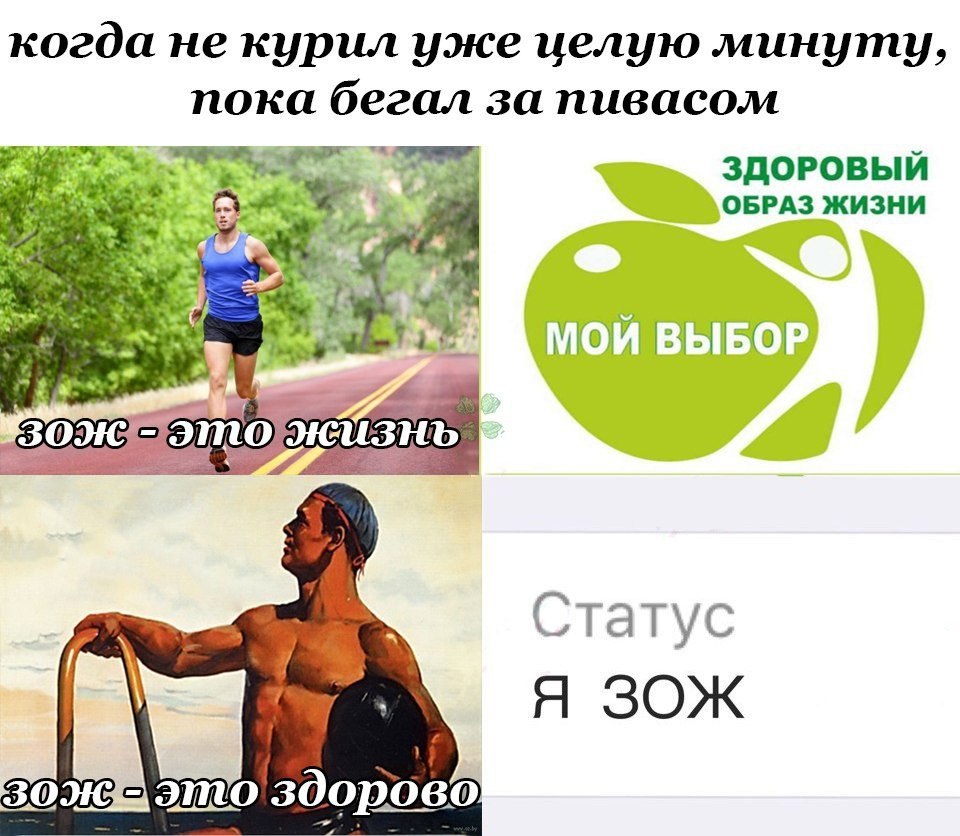 когда не курил уже минуту, пока бегал за пивасом ЗДОРОВЫЙ ОБРАЗ ЖИЗНИ МОЙ BBIBOF a Статус ЗОЖ INVO здорово