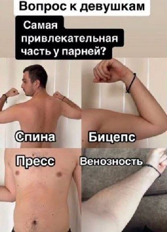 Вопрос к девушкам Самая привлекательная часть у парнеи? Спина Пресс Венозность