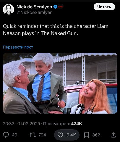 Nick Semlyen @NickdeSemlyen Quick reminder that this is the character Liam Neeson plays in The Naked Gun. Перевести пост 74 20:32 01.08.2025 Просмотров: 40 794 362