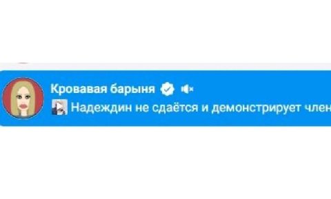 Кровавая барыня Я Надеждин не сдаётся и демонстрирует une