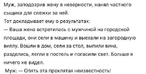 Муж, заподозрив жену в неверности, нанял частного сыщика для слежки за ней. Тот докладывает ему о результатах: Ваша жена встретилась с мужчиной на городской площади, они сели в машину и выехали на заг