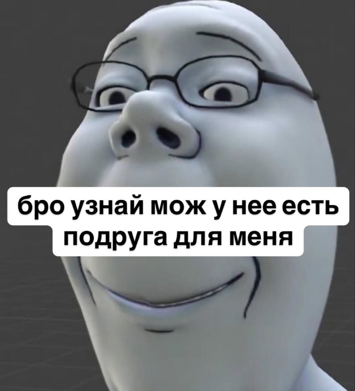 бро узнай мож у нее есть подруга для меня