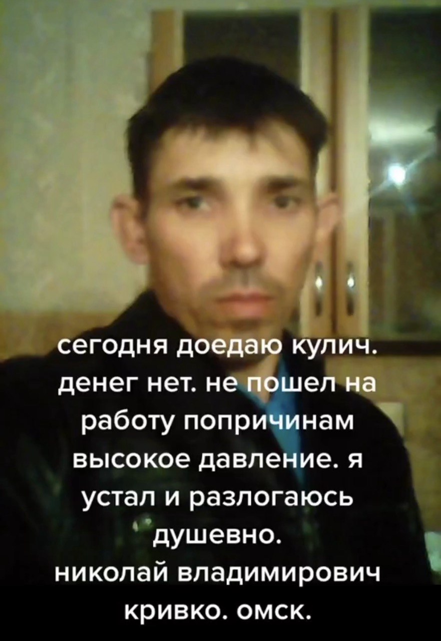 о сегодня доедаю кулич. денег нет. не пошел на работу попричинам высокое давление. я устал и разлогаюсь душевно. николай владимирович кривко. омск.