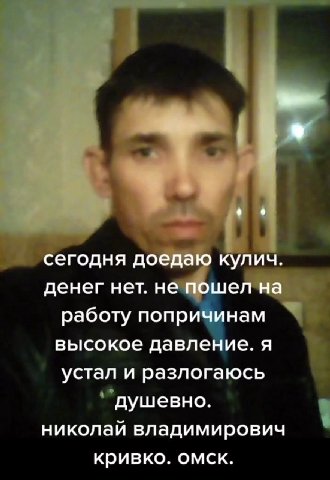 о сегодня доедаю кулич. денег нет. не пошел на работу попричинам высокое давление. я устал и разлогаюсь душевно. николай владимирович кривко. омск.