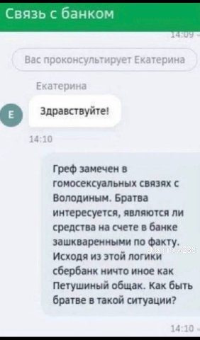Связь с банком Вас проконсультирует Екатерина Здравствуйте! Греф замечен в гомосексуальных связях с Володиным. Братва интересуется, являются ли средства на счете в банке зашкваренными по факту. Исходя