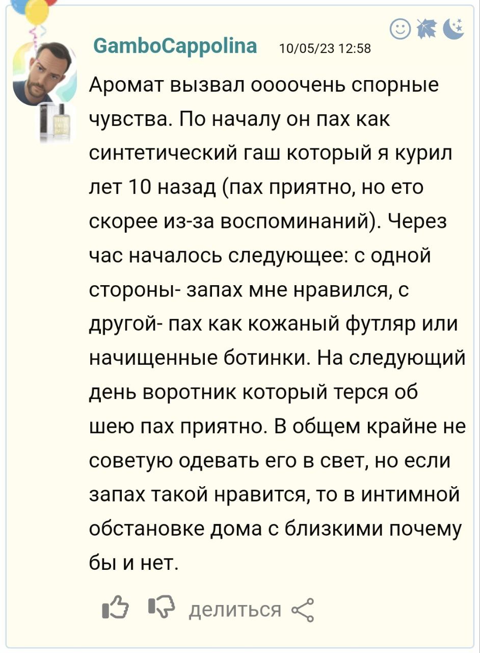 GamboCappolina 12:58 Аромат вызвал оооочень спорные i чувства. По началу он пах как синтетический гаш который я курил лет 10 назад (пах приятно, но ето скорее из-за воспоминаний). Через час началось с