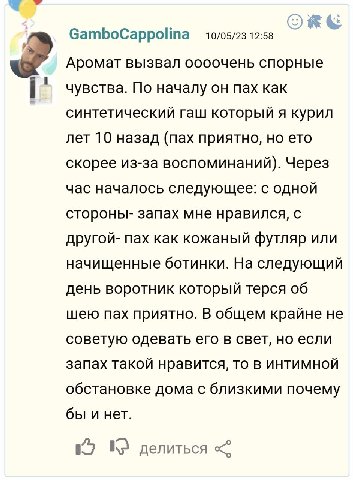 GamboCappolina 12:58 Аромат вызвал оооочень спорные i чувства. По началу он пах как синтетический гаш который я курил лет 10 назад (пах приятно, но ето скорее из-за воспоминаний). Через час началось с
