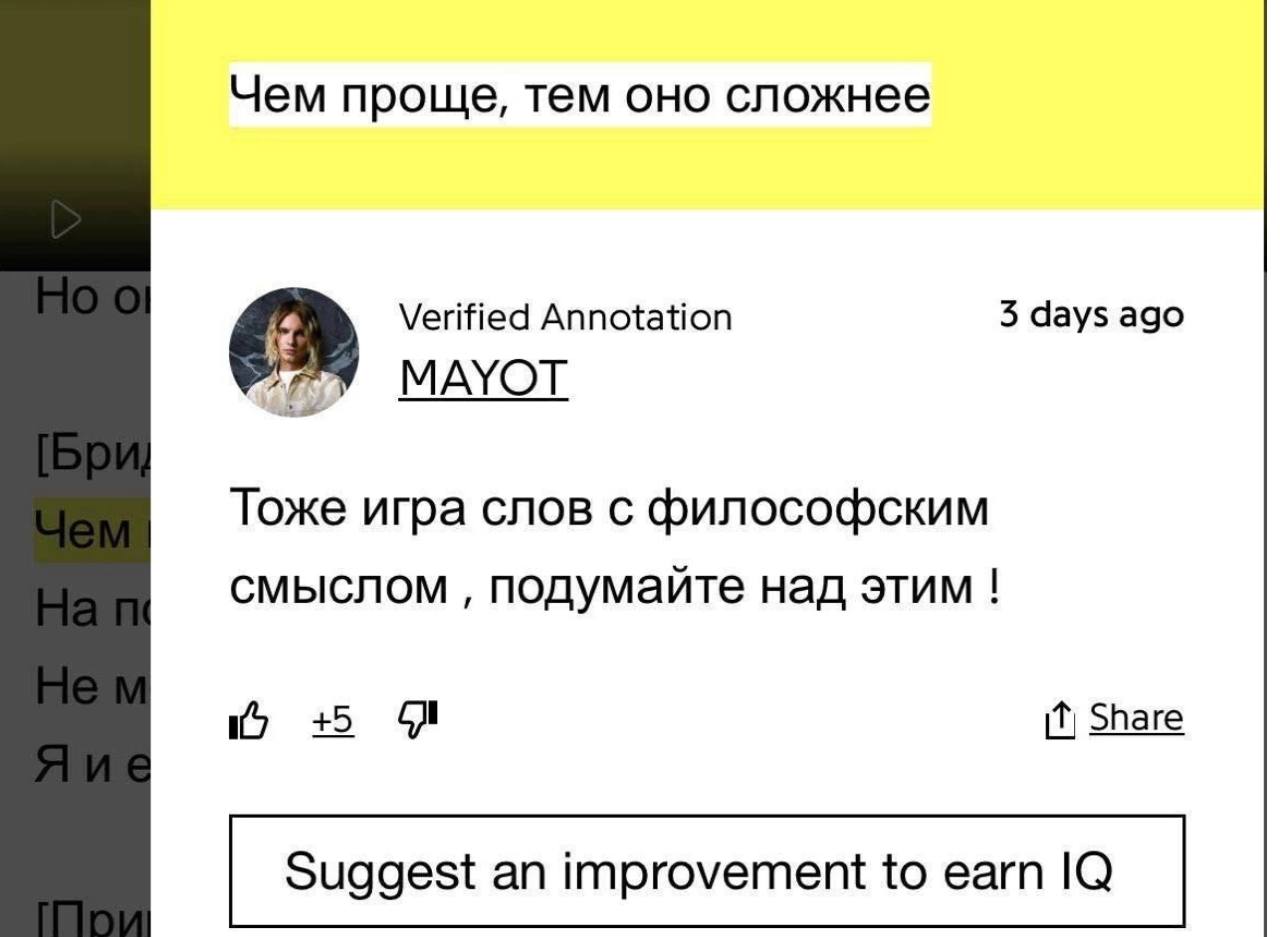 Чем проще, тем оно сложнее Verified Annotation 3 days ago MAYOT Тоже игра слов с философским смыслом подумайте над этим Share Suggest an improvement to earn