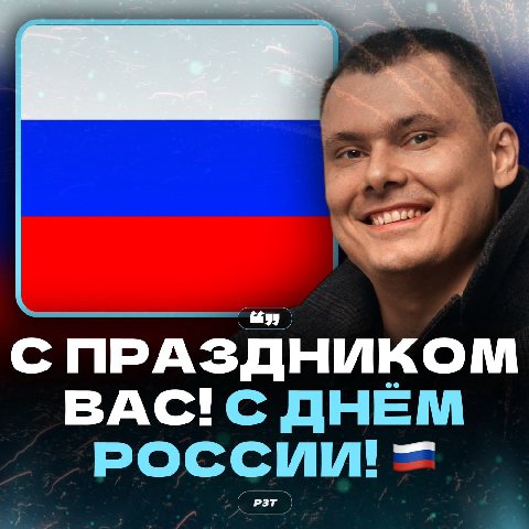 с ПРАЗДНИКОМ ВАС!С ДНЕМ РОССИИ!