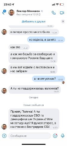 23:43 Я Виктор Миняшев был сегодня в 16:31 Добавить в друзья 15:55 в питере просто много было не ходила, я занята 18:58 как это 18:58 а как же борьба за свободную и прекрасную Россию будущего 18:58 а 
