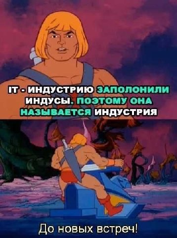 ИНДУСТРИЮ ЗАПОЛОНИЛИ индусы. ПОЭТОМУ ОНА НАЗЫ АЗЫВАЕТСЯ ИНДУСТРИЯ До новых