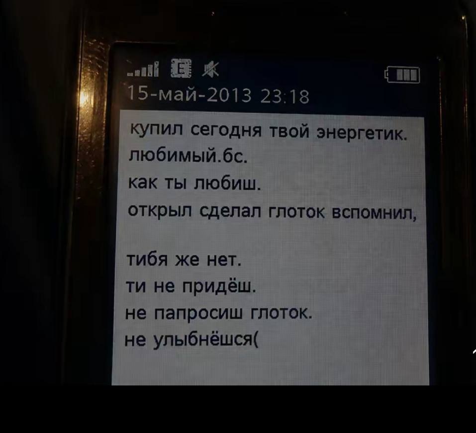 15-май-2013 23:18 купил сегодня твой энергетик. В любимый. как ты любиш. открыл сделал глоток вспомнил, тибя же нет. не придёш. не папросиш глоток. не улыбнёшся(