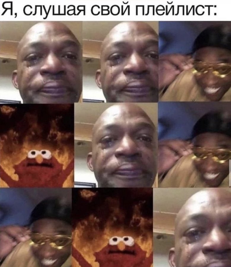 Я, слушая свой плейлист: