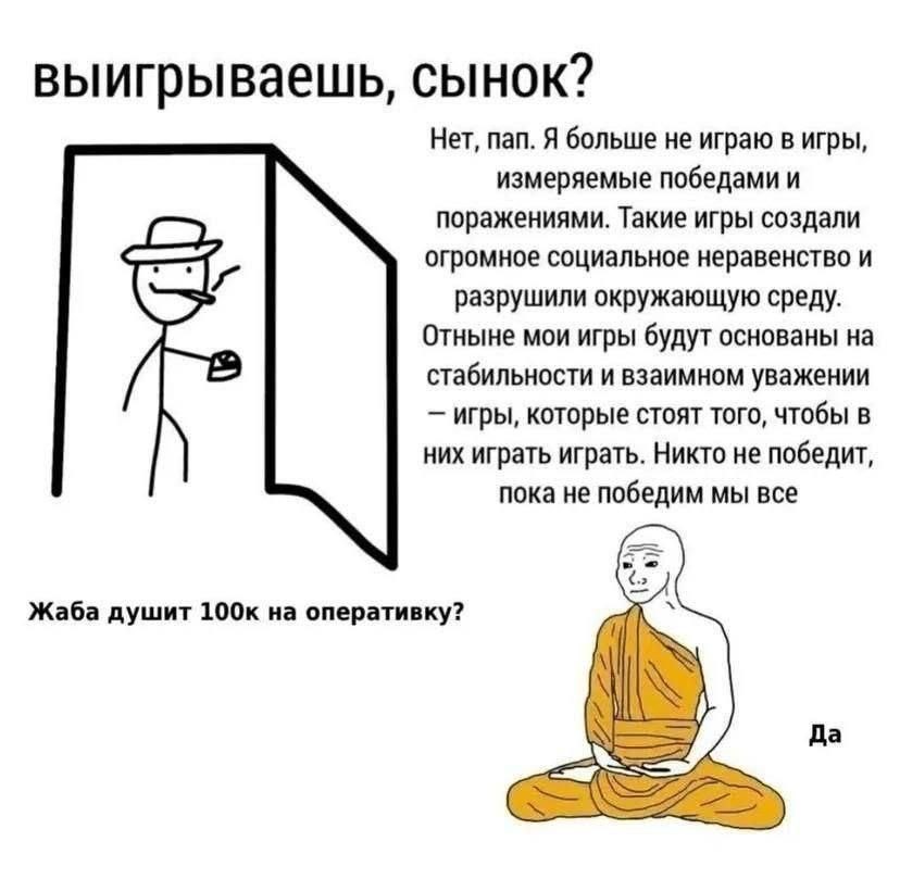 выигрываешь, сынок? Нет, пап. Я больше не играю в игры, измеряемые победами и поражениями. Такие игры создали огромное социальное неравенство и разрушили окружающую среду. Отныне мои игры будут основа