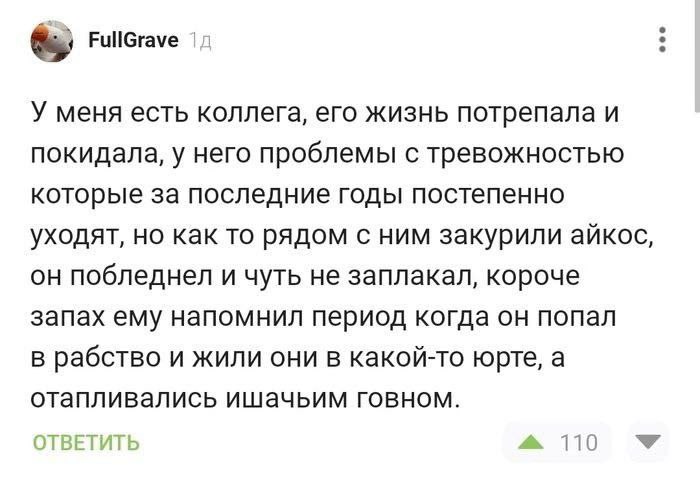 FullGrave У меня есть коллега, его жизнь потрепала и покидала, у него проблемы с тревожностью которые за последние годы постепенно уходят, но как то рядом с ним закурили айкос, побледнел и чуть не зап