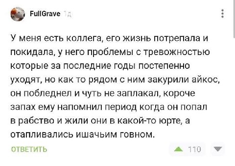 FullGrave У меня есть коллега, его жизнь потрепала и покидала, у него проблемы с тревожностью которые за последние годы постепенно уходят, но как то рядом с ним закурили айкос, побледнел и чуть не зап