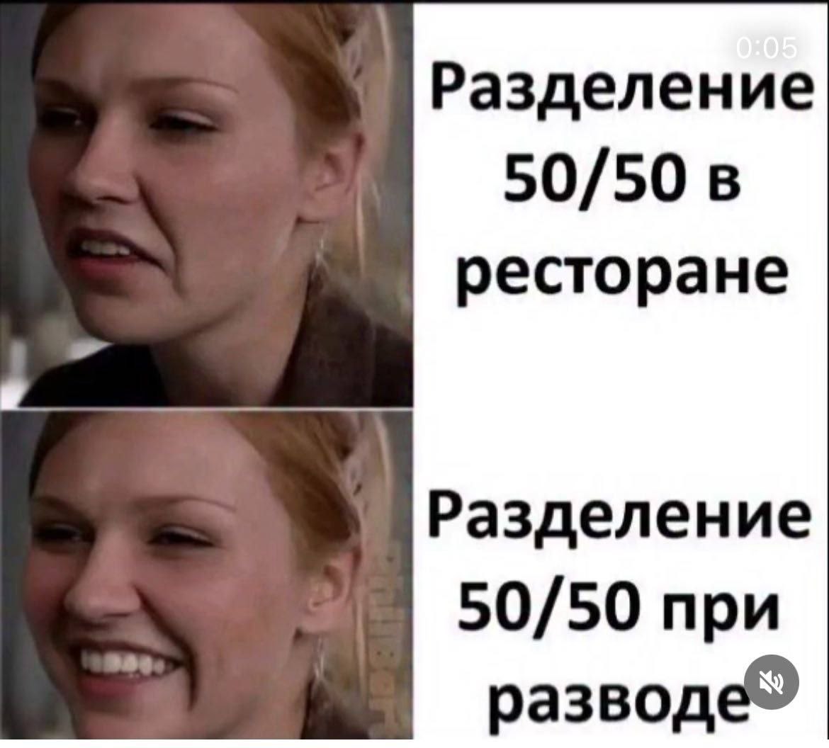 Разделение 50/50 в ресторане Разделение 50/50 при разводе®