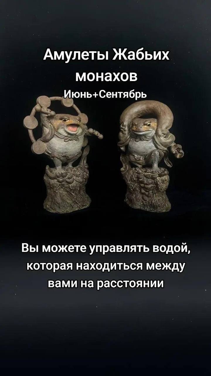 Амулеты Жабьих монахов Июнь+Сентябрь Вы можете управлять водой, которая находиться между вами на расстоянии