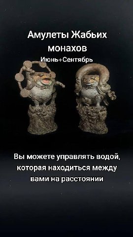 Амулеты Жабьих монахов Июнь+Сентябрь Вы можете управлять водой, которая находиться между вами на расстоянии