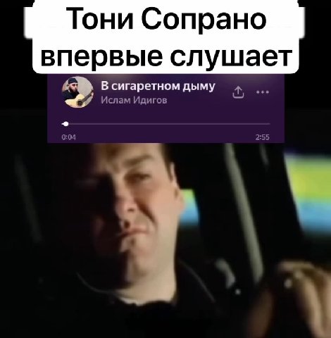 Тони Сопрано впервые слушает