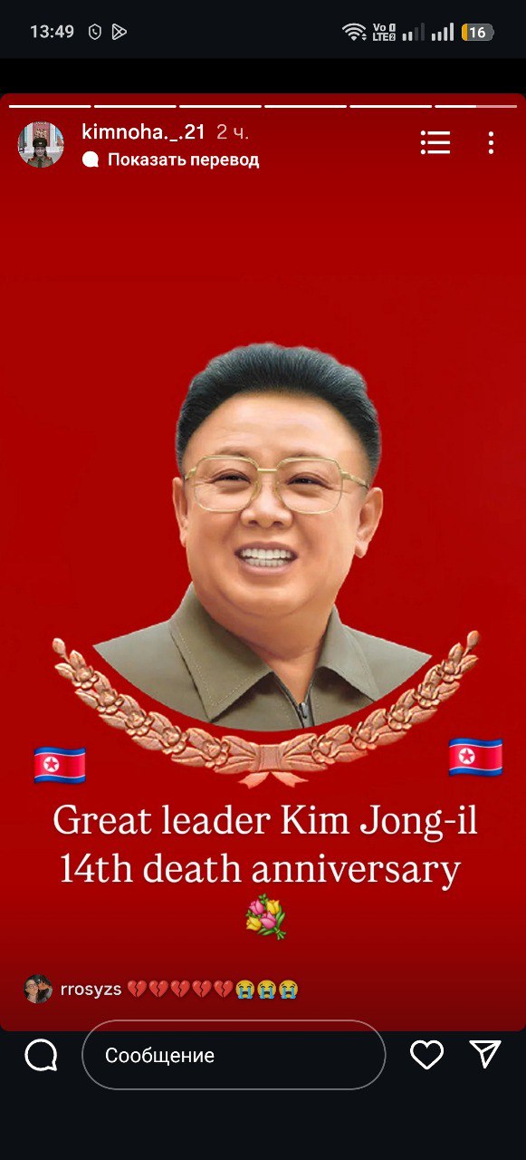 13:49 ull kimnoha._.21 2 Показать перевод Great leader Kim Jong-il death anniversary rrosyzs С) сообщение