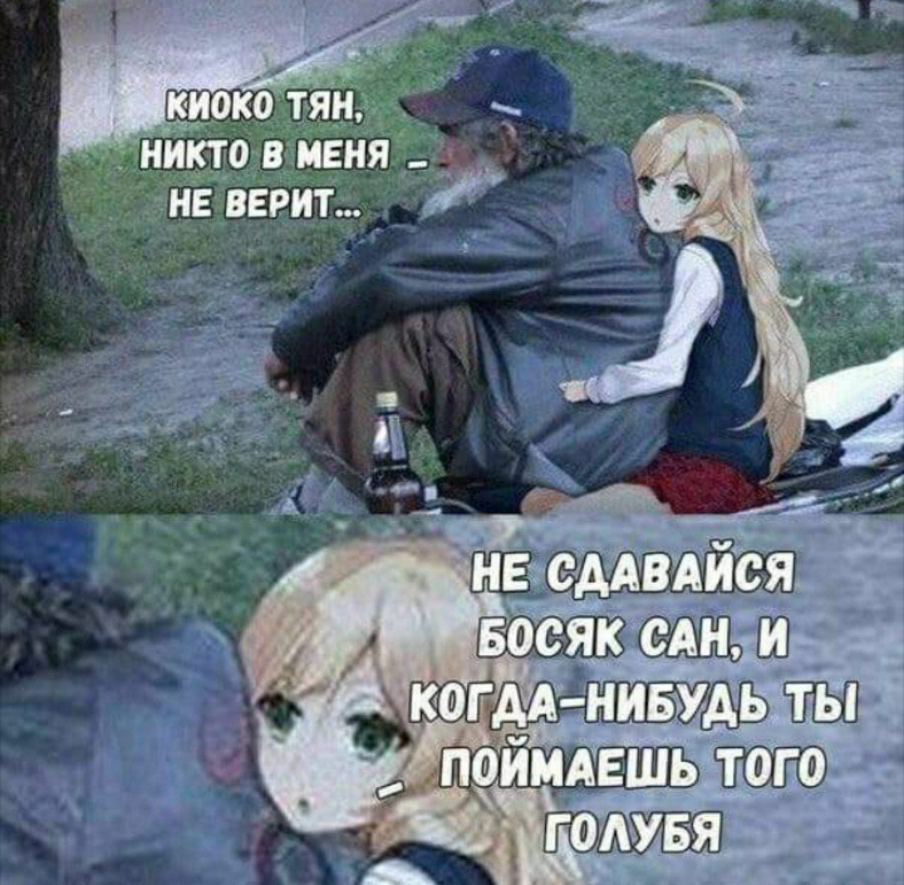 TAH, НИКТО В МЕНЯ НЕ ВЕРИТ... 1 НЕ СДАВАЙСЯ БОСЯК САН, И КОГДА-НИБУДЬ ТЫ ПОЙМАЕШЬ ТОГО ГОЛУБЯ