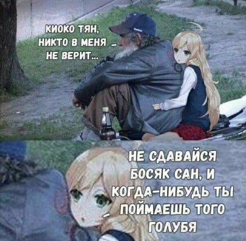 TAH, НИКТО В МЕНЯ НЕ ВЕРИТ... 1 НЕ СДАВАЙСЯ БОСЯК САН, И КОГДА-НИБУДЬ ТЫ ПОЙМАЕШЬ ТОГО ГОЛУБЯ