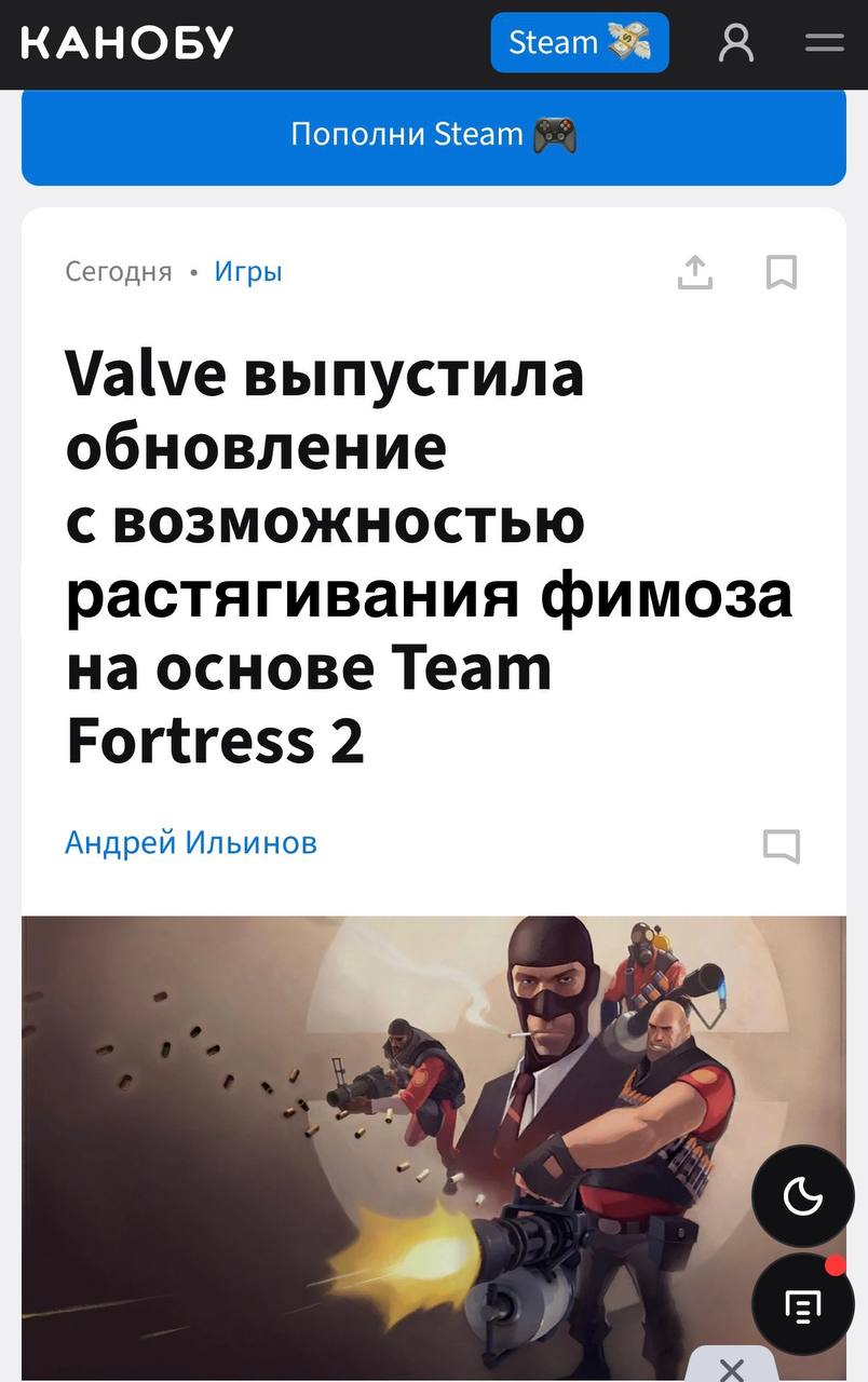 КАНОБУ Steam Be Пополни Steam Сегодня Игры Valve выпустила обновление С ВОЗМОЖНОСТЬЮ растягивания фимоза на основе Теат Fortress 2 Андрей Ильинов