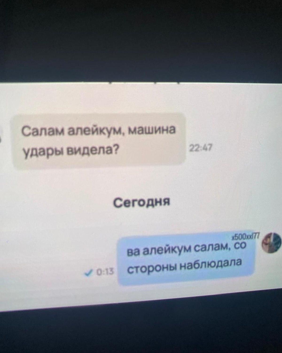 Салам алейкум машина удары видела? Сегодня 9 алейкум салам, стороны наблюдала