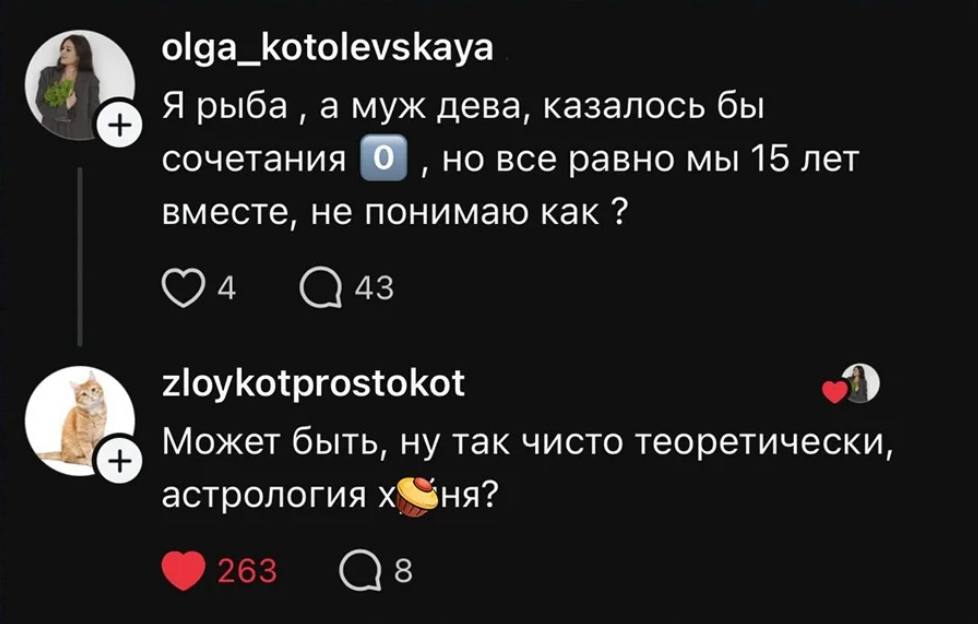 olga_kotolevskaya Я рыба а муж дева, казалось бы сочетания “б но все равно мы 15 лет вместе, не понимаю как 43 zloykotprostokot Может быть, ну так чисто теоретически, астрология х®щня?