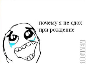 почему я не сдох при рождение