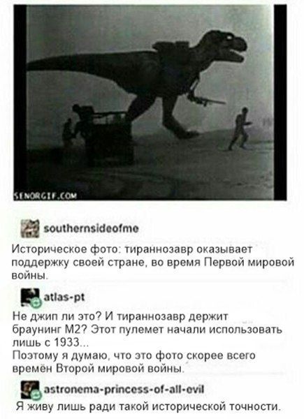 и. cov 23 southernsideofme Историческое фото: тираннозавр оказывает поддержку своей стране, во время Первой мировой войны atias-pt Не джип ли это? И тираннозавр держит браунинг Этот пулемет начали исп