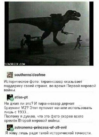 и. cov 23 southernsideofme Историческое фото: тираннозавр оказывает поддержку своей стране, во время Первой мировой войны atias-pt Не джип ли это? И тираннозавр держит браунинг Этот пулемет начали исп