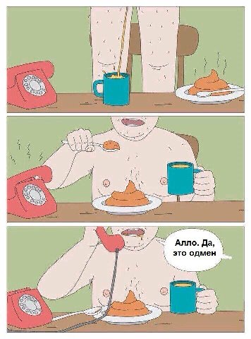 So о Алло. Да, это одмен