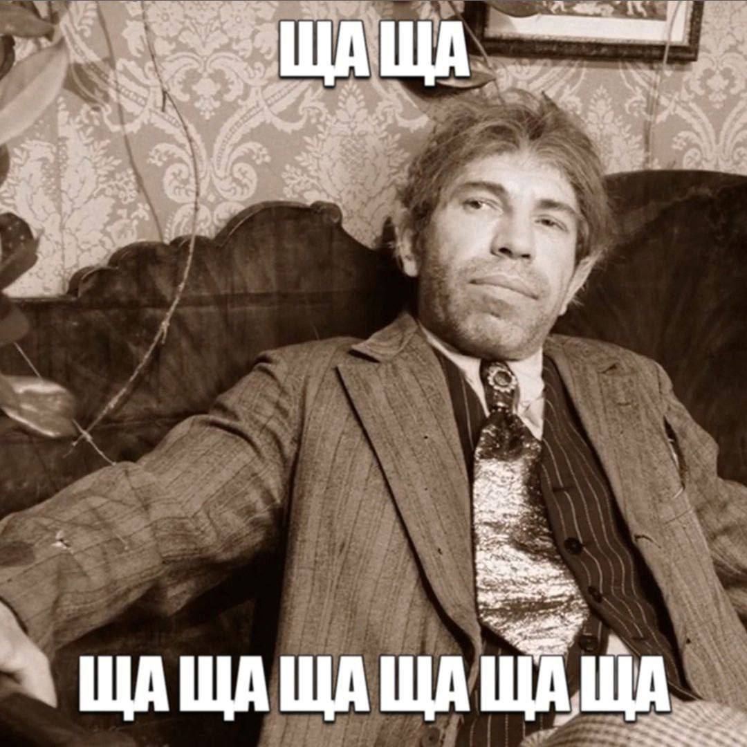 ЩАЩАЩАЩАЩА