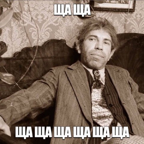 ЩАЩАЩАЩАЩА