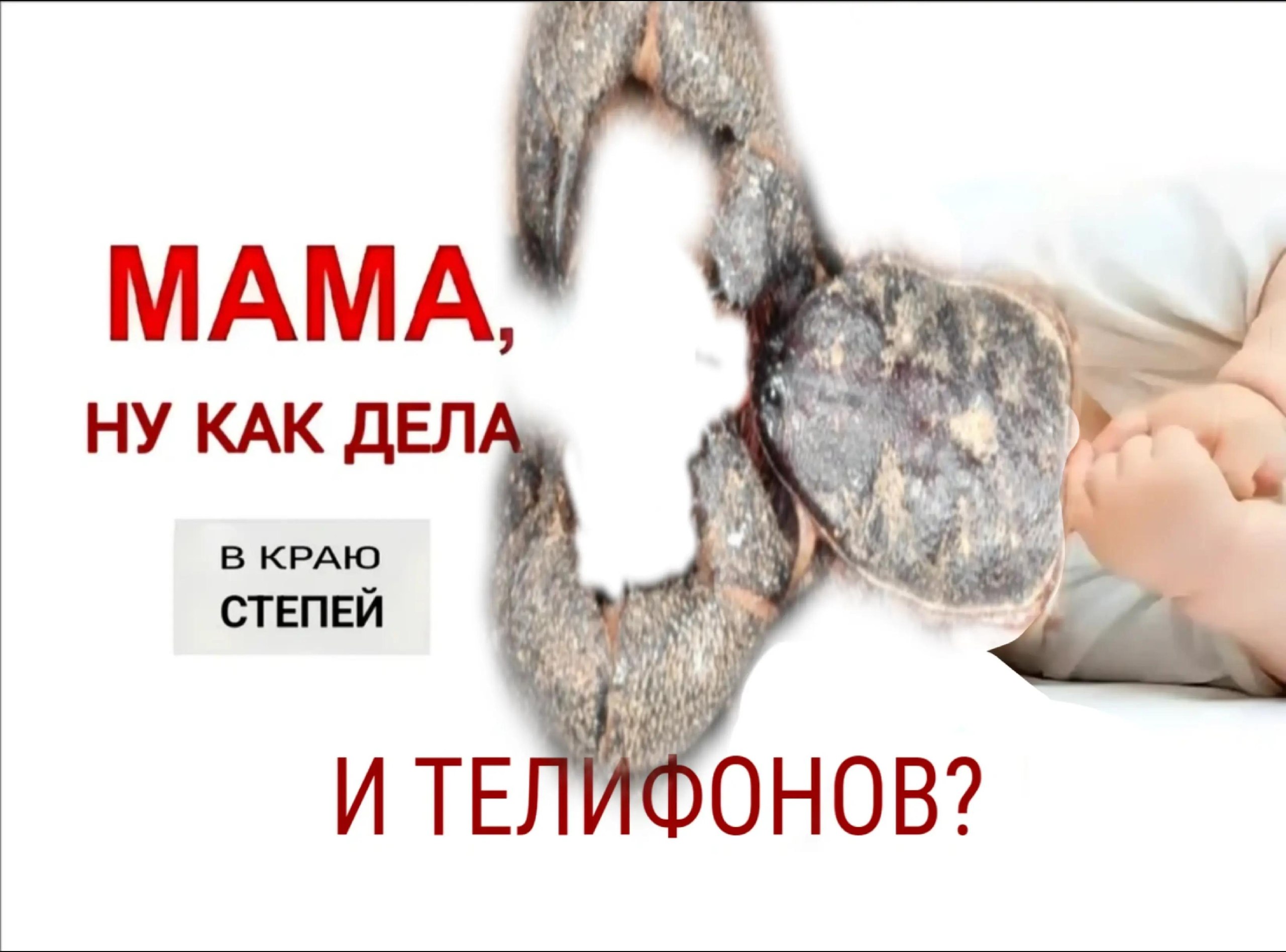 MAMA НУ КАК ДЕЛ В КРАЮ У СТЕПЕИ у ИТЕ ИФОНОВ?