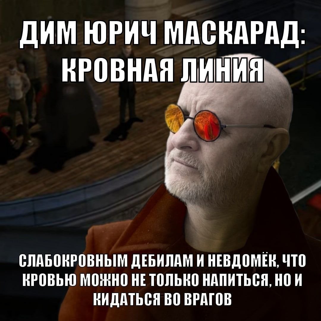 ДИМ ЮРИЧ МАСКАРАД: KPOBHAA СЛАБОКРОВНЫМ ДЕБИЛАМ И НЕВДОМЕК, ЧТО КРОВЬЮ МОЖНО НЕТОЛЬНО НАПИТЬСЯ, HOH КИДАТЬСЯ ВО ВРАГОВ