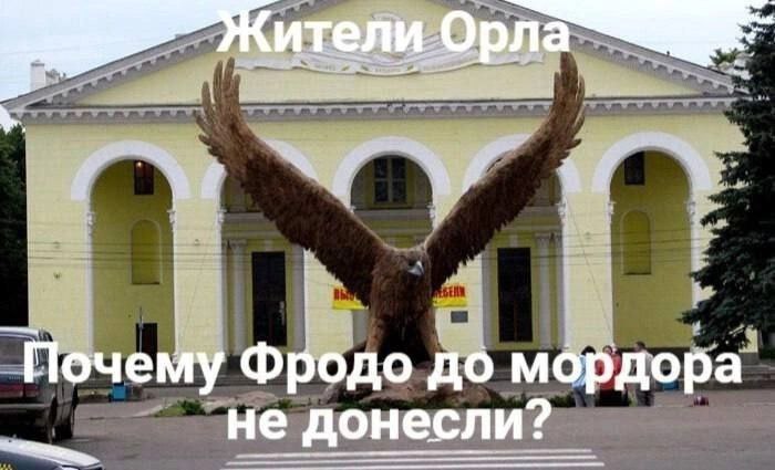 Орла Почему Фродо до мордора не донесли?